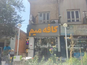 کافه میم