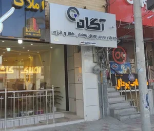 کارگزاری آگاه شاهین شهر