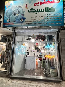 خشکشویی کلاسیک(حسینی)