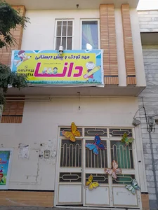 مهدکودک دانا