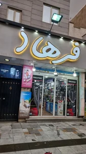 آرایشی فرهاد۲ 2