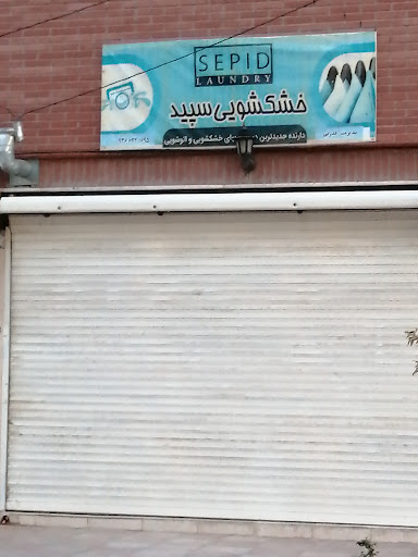خشکشویی سپید