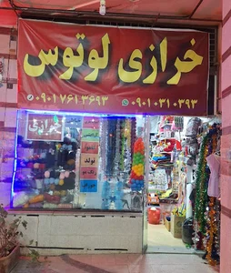 خرازی لوتوس