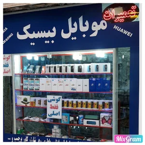 تعمیرات موبایل بیسیک(افشاری)