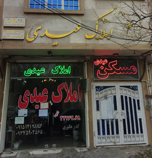 املاک عیدی