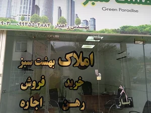 مشاور املاک بهشت سبز