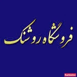 فروشگاه روشنک 2