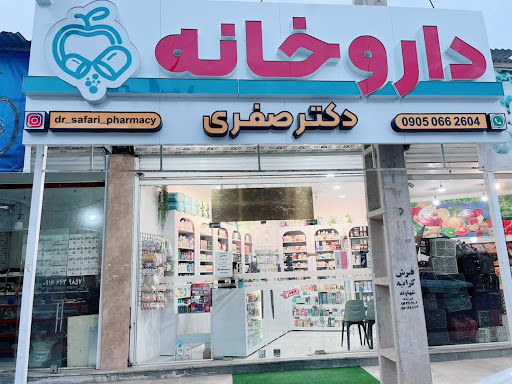 داروخانه دکتر صفری
