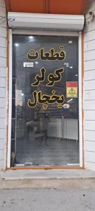 قطعات کولر و یخچال دماوند