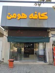 کافه هومن