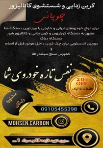 کربن زدایی و شستشوی کاتالیزور محسن کربن