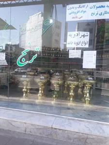 عطاری ترنج 3