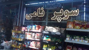 سوپر مارکت نامی