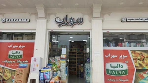 سوپر مارکت سهراب