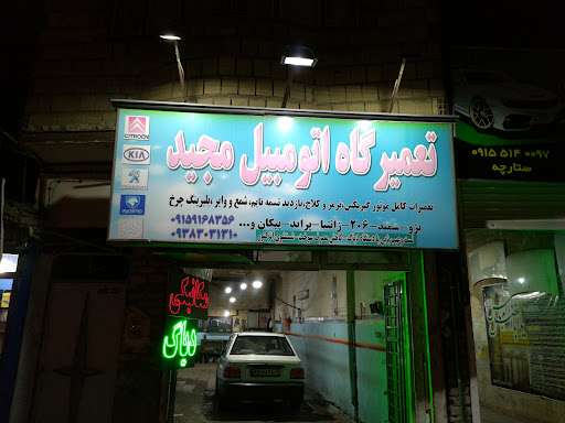تعمیرگاه اتومبیل مجید