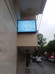 دفترخانه اسناد رسمی شماره ۴۹۳ اصفهان