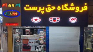 فروشگاه حق پرست لوازم یدکی خودروهای چینی