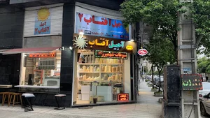 آجیل آفتاب