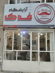 آرایشگاه مردانه فدک 2