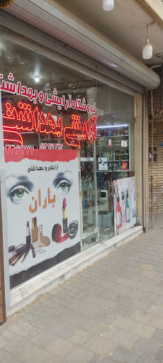 ارایشی و بهداشتی شهر