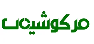 شرکت مرکوشیمی ( دفتر مرکزی )