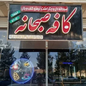 کافه صبحانه