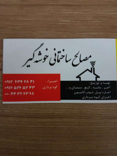 مصالح ساختمانی خوشه گیر
