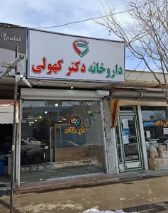 داروخانه دکتر کهولی