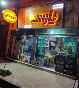 لوازم خانگی پارسه 2