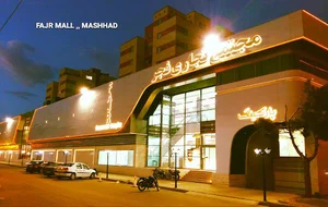 مرکز خرید فجر