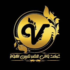 شرکت والی عصرمبین اهواز