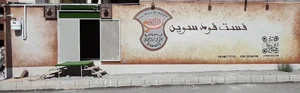 فست فود سوین