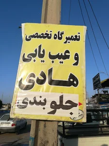 تعمیرگاه تخصصی هادی
