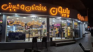 کافه نان و شیرینی پاپیون 5