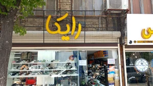 تولیدی کفش رایکا