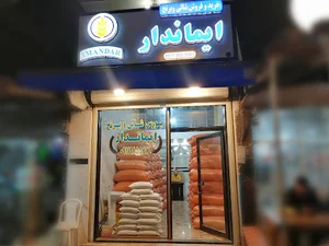 برنج ایماندار