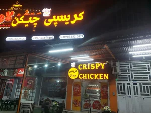 کریسپی چیکن