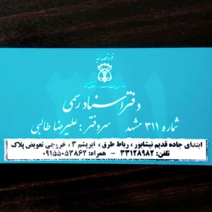 دفتر اسناد رسمی ۳۱۱ مشهد