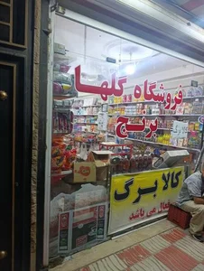 سوپرمارکت گلها 4