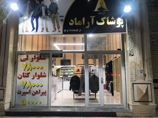 پوشاک آراماد