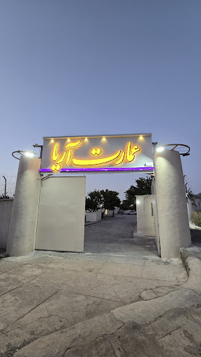 تالار عمارت آریا