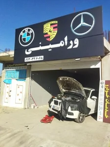تعمیرگاه بی ام و و مرسدس بنز ورامینی 2