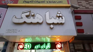 سیستم اتومبیل و استریو شباهنگ
