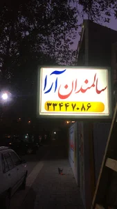 خانه سالمندان آرا