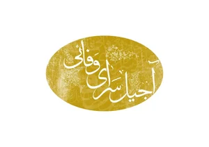 بازرگانی آجیل و خشکبار وفائی