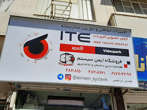 ایمن سیستم