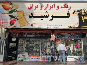 ابزار فرشید