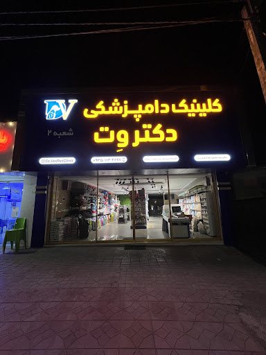 کلینیک دامپزشکی دکتر وت