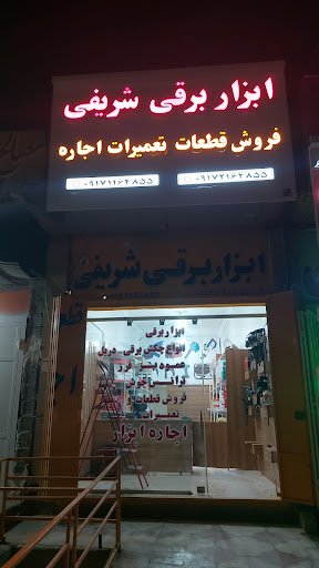 ابزار برقی شریفی