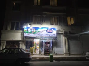 هایپرمارکت ارشیدا